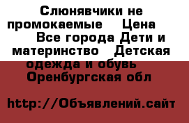 Слюнявчики не промокаемые  › Цена ­ 350 - Все города Дети и материнство » Детская одежда и обувь   . Оренбургская обл.